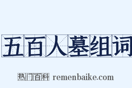 五百人墓组词是什么意思的图片